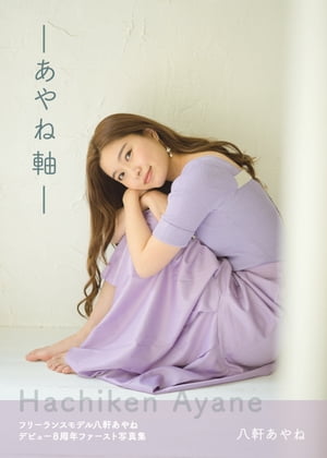 あやね軸【電子書籍】[ 八軒 あやね ]