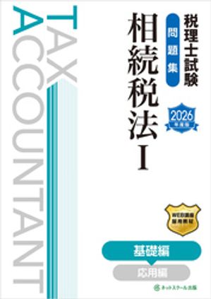 税理士試験問題集相続税法1基礎編【2026年度版】【電子書籍】
