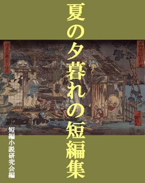 夏の夕暮れの短編集【電子書籍】[ 短編小説研究会 ]