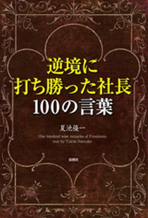 逆境に打ち勝った社長100の言葉