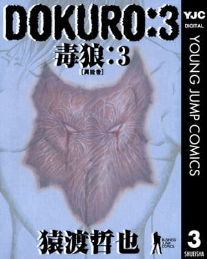 DOKUROー毒狼ー 3