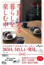 ＜p＞肩ひじはらない暮らし歳時記。正月飾り、節分の豆まき、初午、ひな祭り、お花見、端午の節句、七夕、お月見、酉の市、冬至、年越しの用意……。人と人とのつき合いを丸くする行事や遊び、受け継がれてきた「和」の知恵、旧暦がもつ季節感の豊かさ、“福”を呼び込むしきたり、旬の食べ物を上手に取り入れた工夫は、知れば知るほどおもしろいことばかり。春夏秋冬をおうちで楽しむためのヒントがいっぱいの本。＜/p＞画面が切り替わりますので、しばらくお待ち下さい。 ※ご購入は、楽天kobo商品ページからお願いします。※切り替わらない場合は、こちら をクリックして下さい。 ※このページからは注文できません。