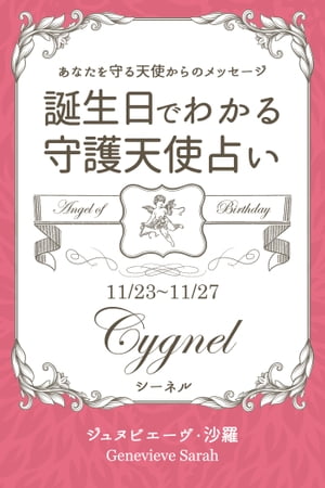 11月23日～11月27日生まれ あなたを守る天使からのメッセージ 誕生日でわかる守護天使占い【電子書籍】 ジュヌビエーヴ 沙羅