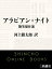 アラビアン・ナイト　艶笑傑作選（新潮文庫）