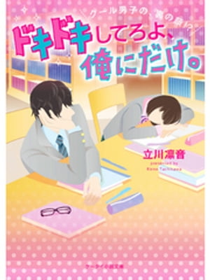 ドキドキしてろよ、俺にだけ。~クール男子の、裏の顔!?~