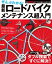 ぜんぶわかる！ 最新ロードバイクメンテナンス超入門