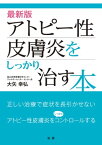 最新版　アトピー性皮膚炎をしっかり治す本【電子書籍】[ 大矢幸弘 ]