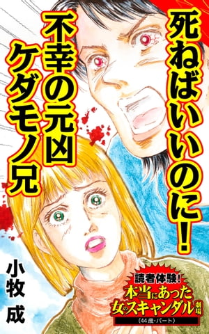 死ねばいいのに！不幸の元凶ケダモノ兄／読者体験！本当にあった女のスキャンダル劇場Vol.4