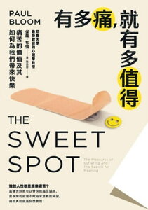 有多痛，就有多?得：痛苦的價?及其如何為我們帶來快樂 The Sweet Spot: The Pleasures of Suffering and The Search for Meaning【電子書籍】[ 保羅?布倫(Paul Bloom) ]