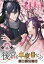 後宮も二度目なら 〜白豚妃再来伝〜【分冊版】 6