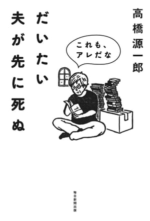 だいたい夫が先に死ぬ　これも、アレだな【電子書籍】[ 高橋源一郎 ]