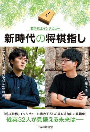 若手棋士インタビュー 新時代の将棋指し