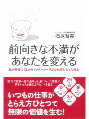 前向きな不満があなたを変える 私が普通のOLからドクターシーラボの社長になった理由【電子書籍】[ 石原智美 ]