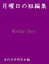 月曜日の短編集