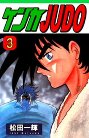 ケンカJUDO（3）【電子書籍】[ 松田一輝 ]