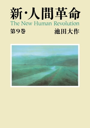 新・人間革命9【電子書籍】[ 池田大作 ]の商品画像