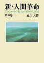 ＜p＞戸田城聖の後を継ぎ、創価学会第三代会長となった山本伸一の峻厳な「弟子の道」が綴られている。日蓮大聖人の仏法のヒューマニズムの光をかかげて、世界を舞台に繰り広げられる民衆凱歌の大河小説。＜各章の概要＞【新時代】昭和39年4月、山本伸一は、恩師・戸田城聖の七回忌を大勝利して迎え、荘厳に落成した大客殿で、その法要が営まれた。この時を期して、学会は「本門の時代」に。5月の本部総会では、新時代の目標として、正本堂建立、6百万世帯の達成などを発表。さらに公明政治連盟の新段階への前進を決議する。総会後、伸一は、直ちにアジア、オセアニアへ出発し、オーストラリアでは支部を結成。帰国直後、インドのネルー首相死去の悲報が。【鳳雛】6月、高等部と中等部の設置が発表され、まず高等部が結成され、次いで翌年1月に中等部、同9月には少年部が結成される。伸一は、「鳳雛よ未来に羽ばたけ」との指針を贈り、代表には御書講義も。創価後継の大河の流れが一段と開かれた。【光彩】6月末の学生部総会の席上、伸一は、待望の「創価大学」の設立構想を発表する。10月、伸一は、再びアジア、そして欧州を歴訪。ヨーロッパ広布を担う同志を全力で激励する。初めて東欧圏に足を踏み入れた伸一は、人間性を抑圧する社会主義体制の矛盾について思索を巡らす。伸一は、さらに北欧へ。【衆望】世界が拍手喝采した東京五輪。日本は高度成長の陰で、社会福祉の立ち遅れなど、民衆を忘れた貧困な政治が続いていた。“政治を民衆の手に取り戻そう”と11月、公明党が結党。伸一は、結成大会に“民衆の幸福のため、世界の平和のため、勇敢に前進を”と祝電を送る。12月、伸一は、太平洋戦争の地上戦の舞台となった沖縄へ。この地から平和の大波をとの誓いを込め、恩師の伝記小説『人間革命』の筆を起こす。＜/p＞画面が切り替わりますので、しばらくお待ち下さい。 ※ご購入は、楽天kobo商品ページからお願いします。※切り替わらない場合は、こちら をクリックして下さい。 ※このページからは注文できません。