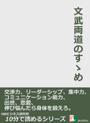 文武両道のすゝめ。交渉力、リーダーシップ、集中力、コミュニケーション能力、出世、恋愛、伸び悩んだら身体を鍛えろ。10分で読めるシリーズ