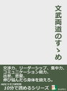 文武両道のすゝめ。交渉力、リーダ