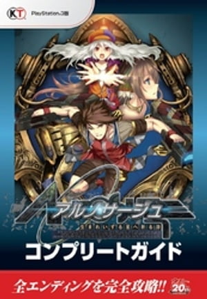 アルノサージュ~生まれいずる星へ祈る詩~ コンプリートガイド
