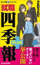 就職四季報プラス2020年版(電子書籍オリジナル)【電子書籍
