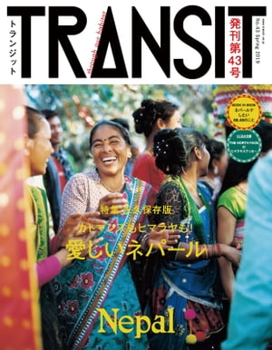 TRANSIT43号　ネパール【電子書籍】[ ユーフォリアファクトリー ]