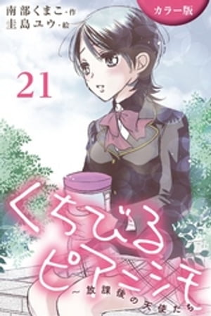 [カラー版]くちびるピアニシモ〜放課後の天使たち 21巻〈心音(4)〉