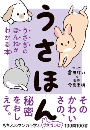 うさほん　うさぎのほんねがわかる本