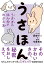 うさほん　うさぎのほんねがわかる本