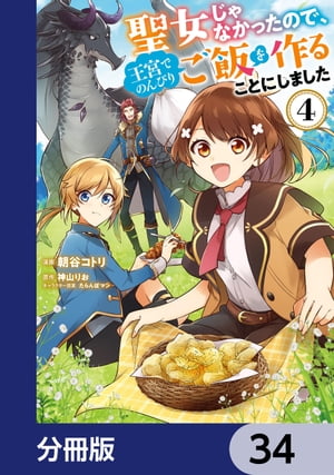 聖女じゃなかったので、王宮でのんびりご飯を作ることにしました【分冊版】　34