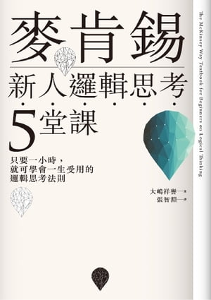 麥肯錫新人邏輯思考5堂課：只要一小時，就可學會一生受用的邏輯思考法則【電子書籍】[ 大嶋祥譽 ]