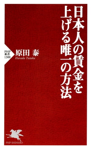 日本人の賃金を上げる唯一の方法【電子書籍】[ 原田泰 ]