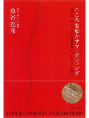 こころを動かすマーケティング コカ・コーラのブランド価値はこうしてつくられる【電子書籍】[ 魚谷雅彦 ]