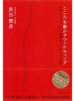 こころを動かすマーケティング コカ・コーラのブランド価値はこうしてつくられる【電子書籍】[ 魚谷雅彦 ]