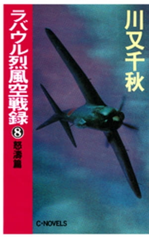 ラバウル烈風空戦録８　怒濤篇