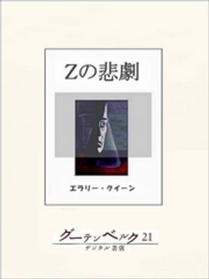 Ｚの悲劇