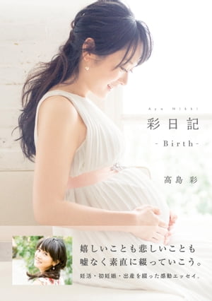 彩日記　ーＢｉｒｔｈー