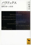 パラドックス　論理分析への招待【電子書籍】[ 中村秀吉 ]