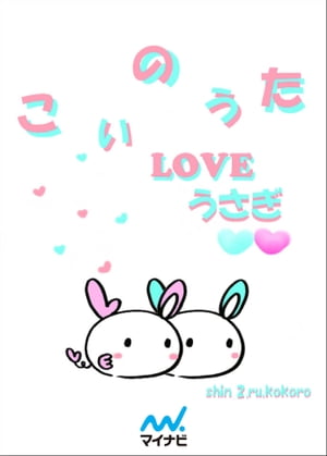 こいのうた ＬＯＶＥうさぎ