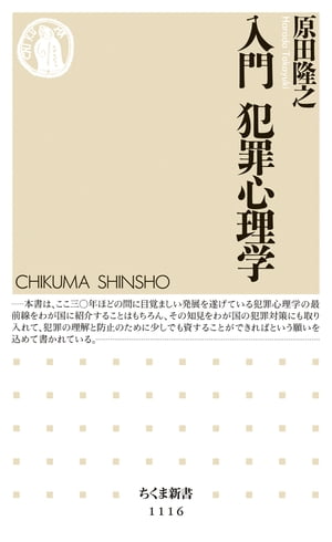 入門　犯罪心理学【電子書籍】[ 原田隆之 ]