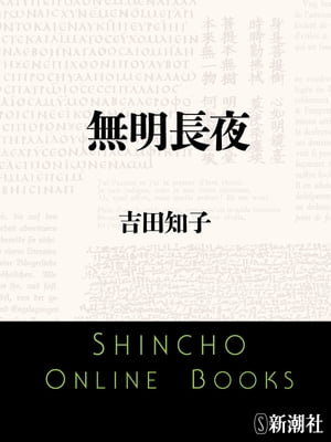 無明長夜（新潮文庫）【電子書籍】[ 吉田知子 ]