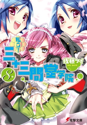 私立！ 三十三間堂学院(8)【電子書籍】[ 佐藤　ケイ ]