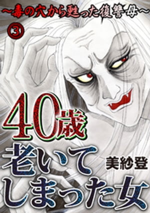 40歳老いてしまった女〜毒の穴から甦った復讐母〜 3