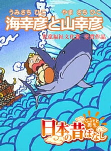 「日本の昔ばなし」 海幸彦と山幸彦【フルカラー】【電子書籍】[ 並木さとし ]