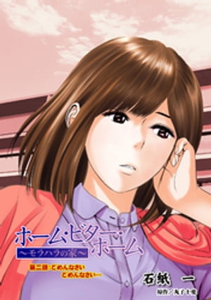 ホーム・ビター・ホーム〜モラハラの家〜 分冊版 ： 2【電子書籍】[ 石紙一 ]