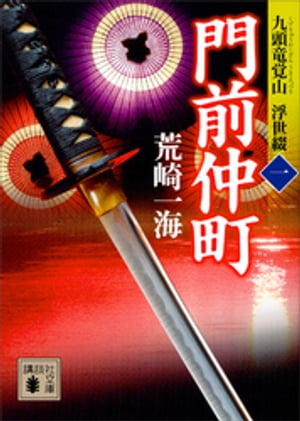 門前仲町　九頭竜覚山　浮世綴（一）【電子書籍】[ 荒崎一海 ]