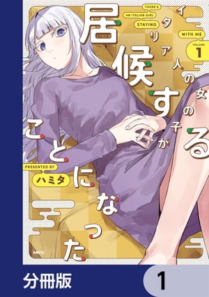 イタリア人の女の子が居候することになった【分冊版】　1