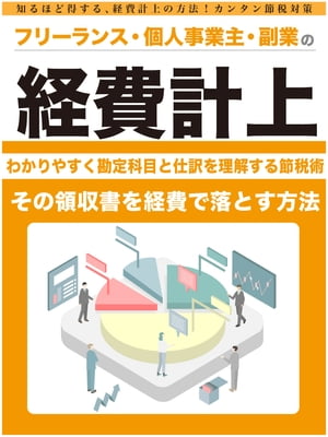 フリーランス・個人事業主・副業の「経費計上」節税術 ～わかりやすく勘定科目と仕訳を理解する～【電子書籍】[ 里見 五郎 ]