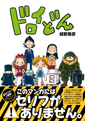 ドロイどん【電子書籍】[ 越智　善彦 ]