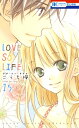 LOVE SO LIFE 15【電子書籍】 こうち楓